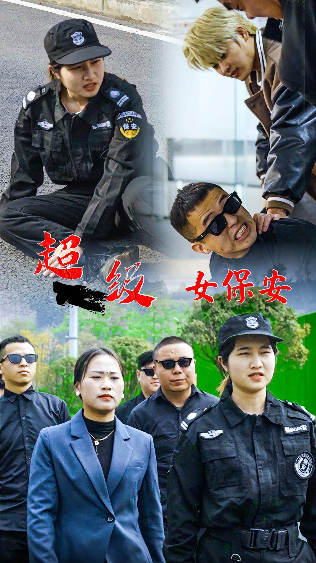 超级女保安