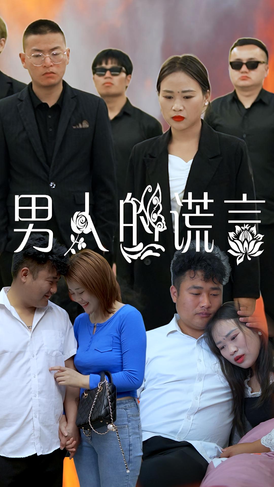 男人的谎言