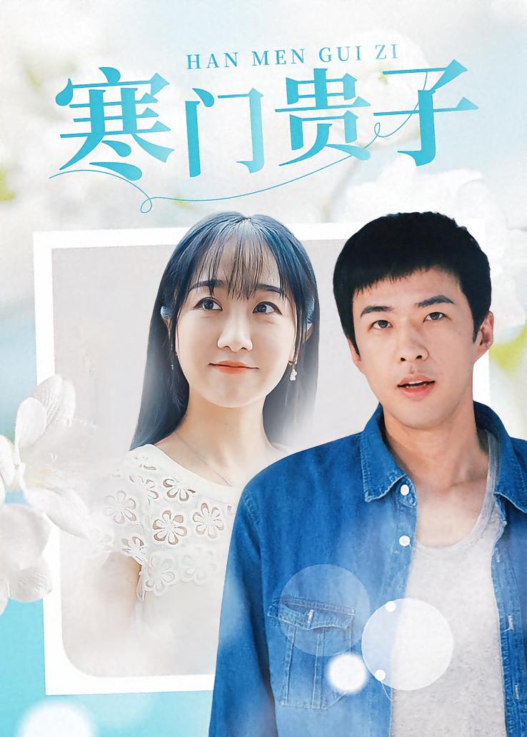 寒门贵子