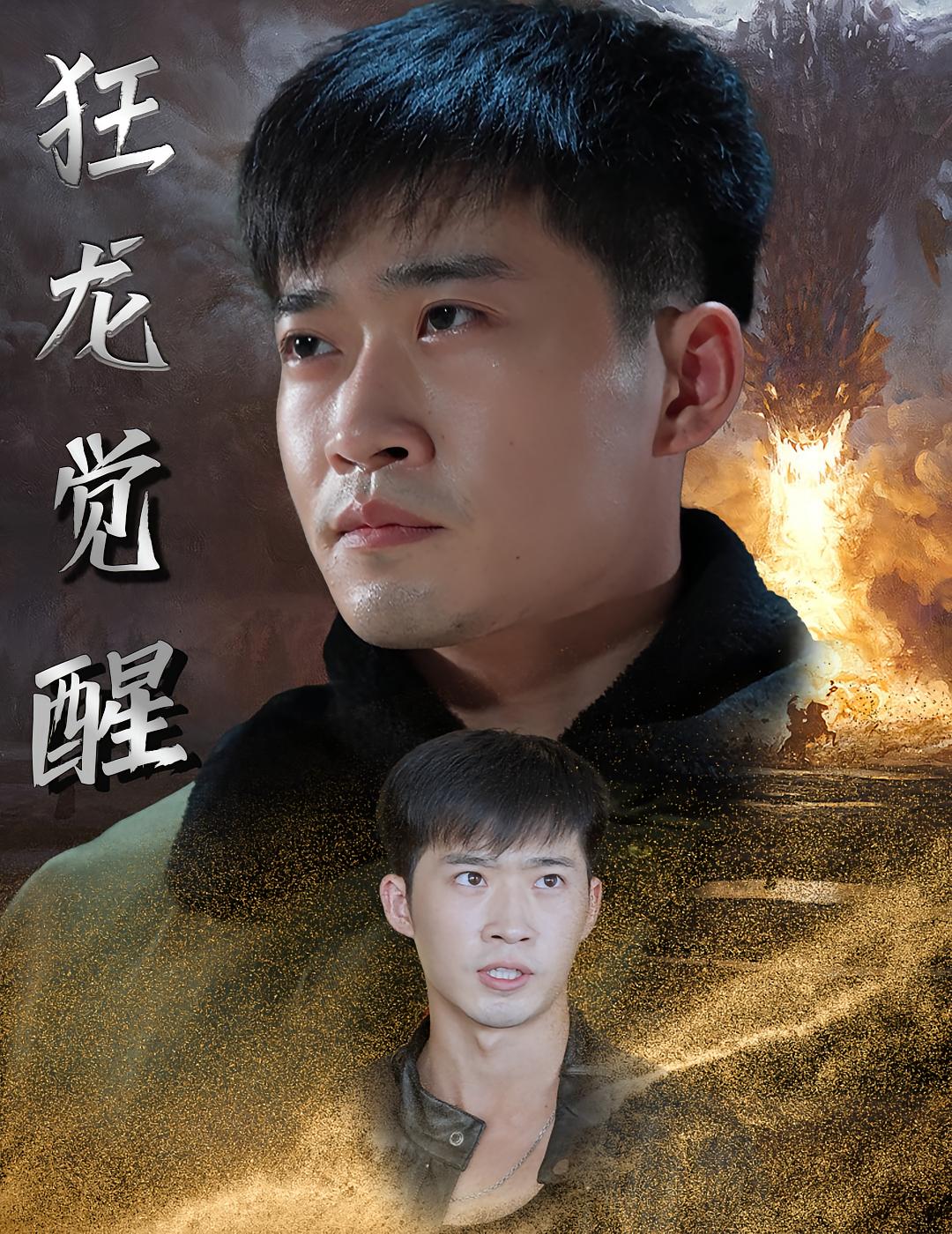 狂龙觉醒