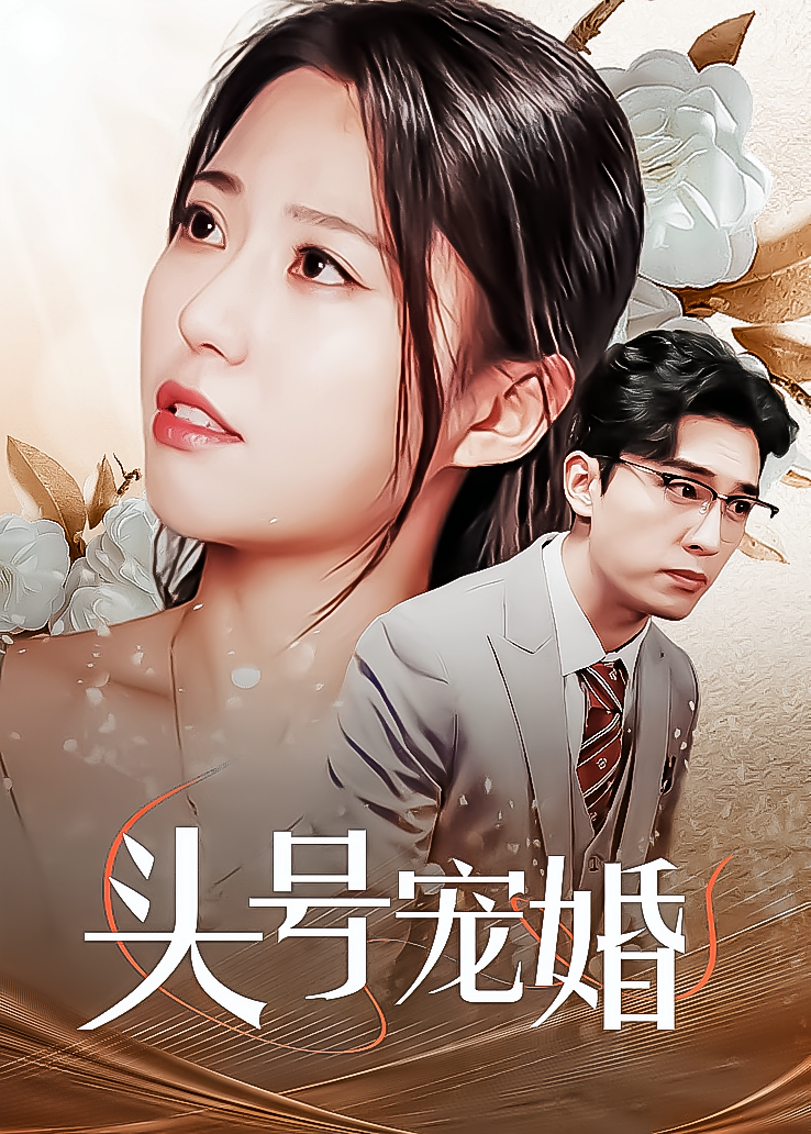 头号宠婚