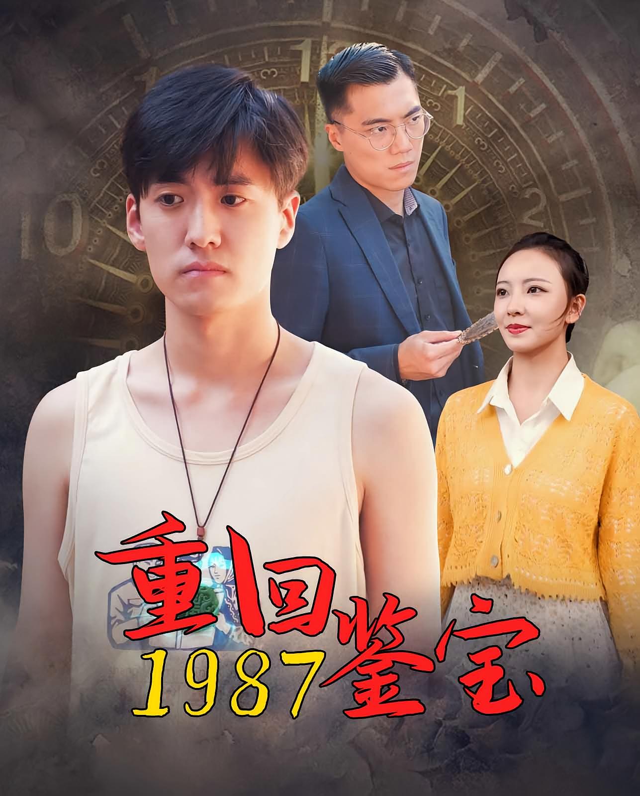 重回1987鉴宝