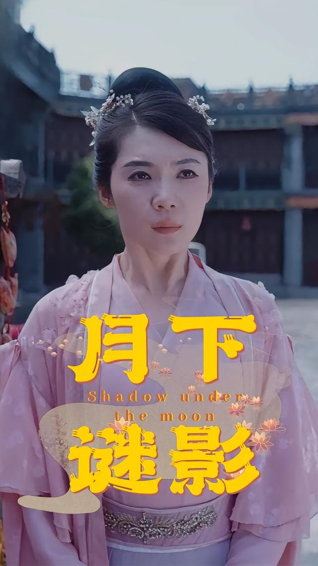 月下谜影
