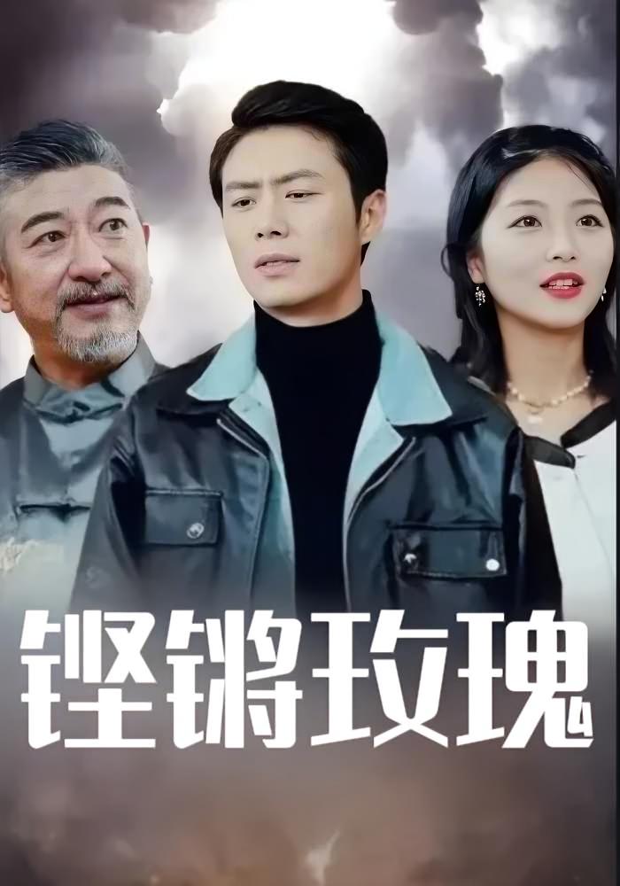 铿锵玫瑰