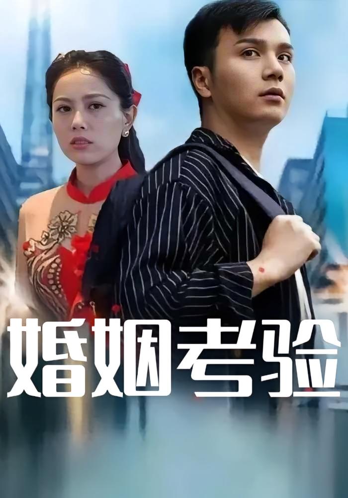婚姻考验