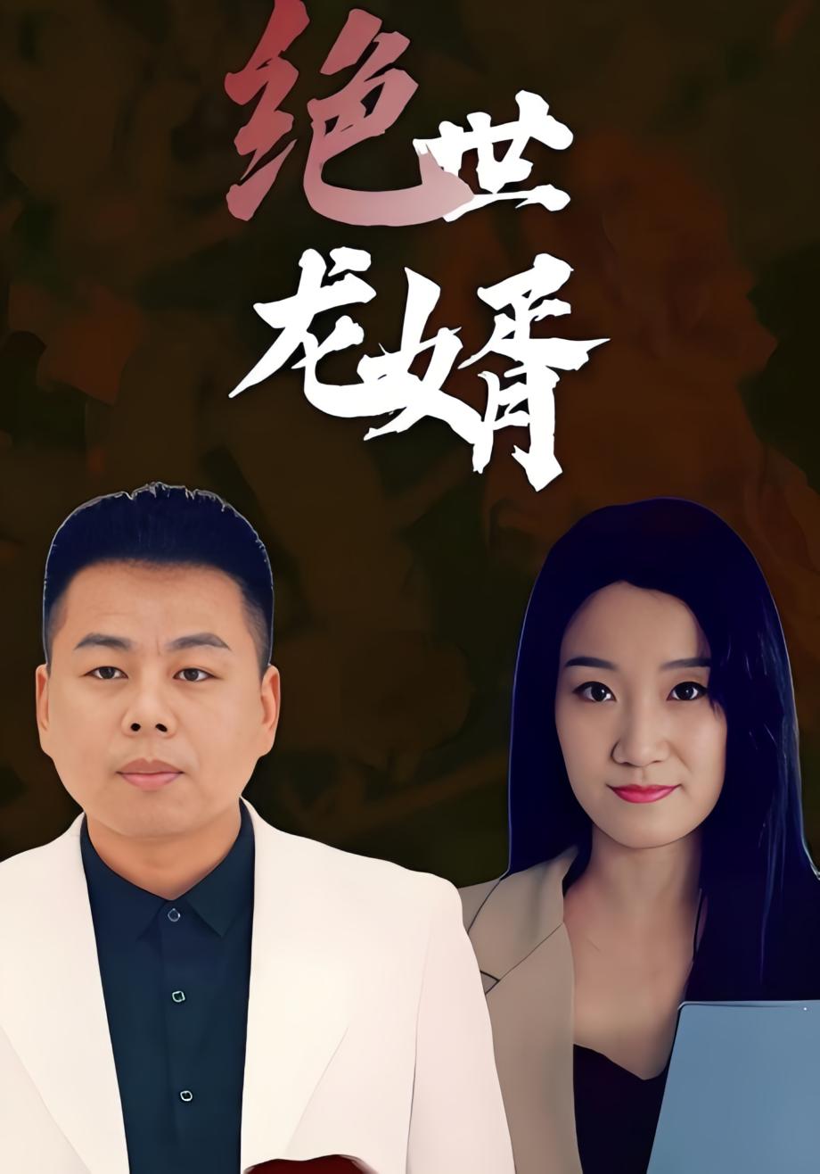 绝世龙婿