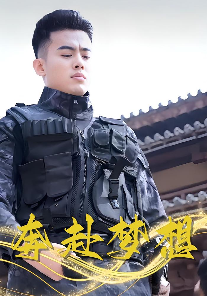 奔赴梦想