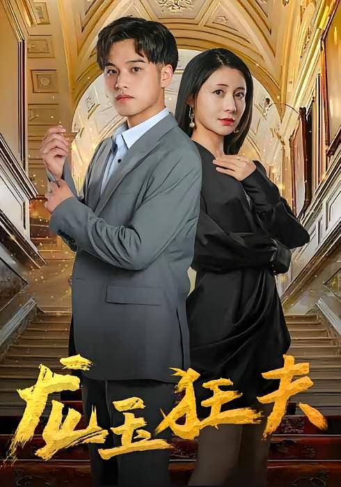 龙玉狂夫
