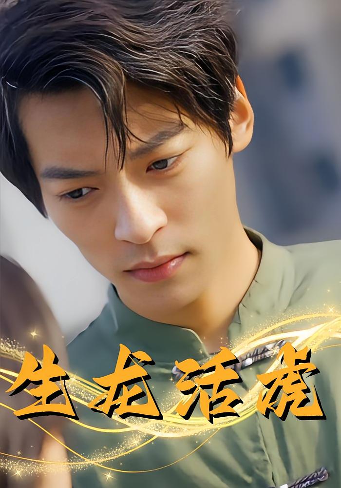 生龙活虎