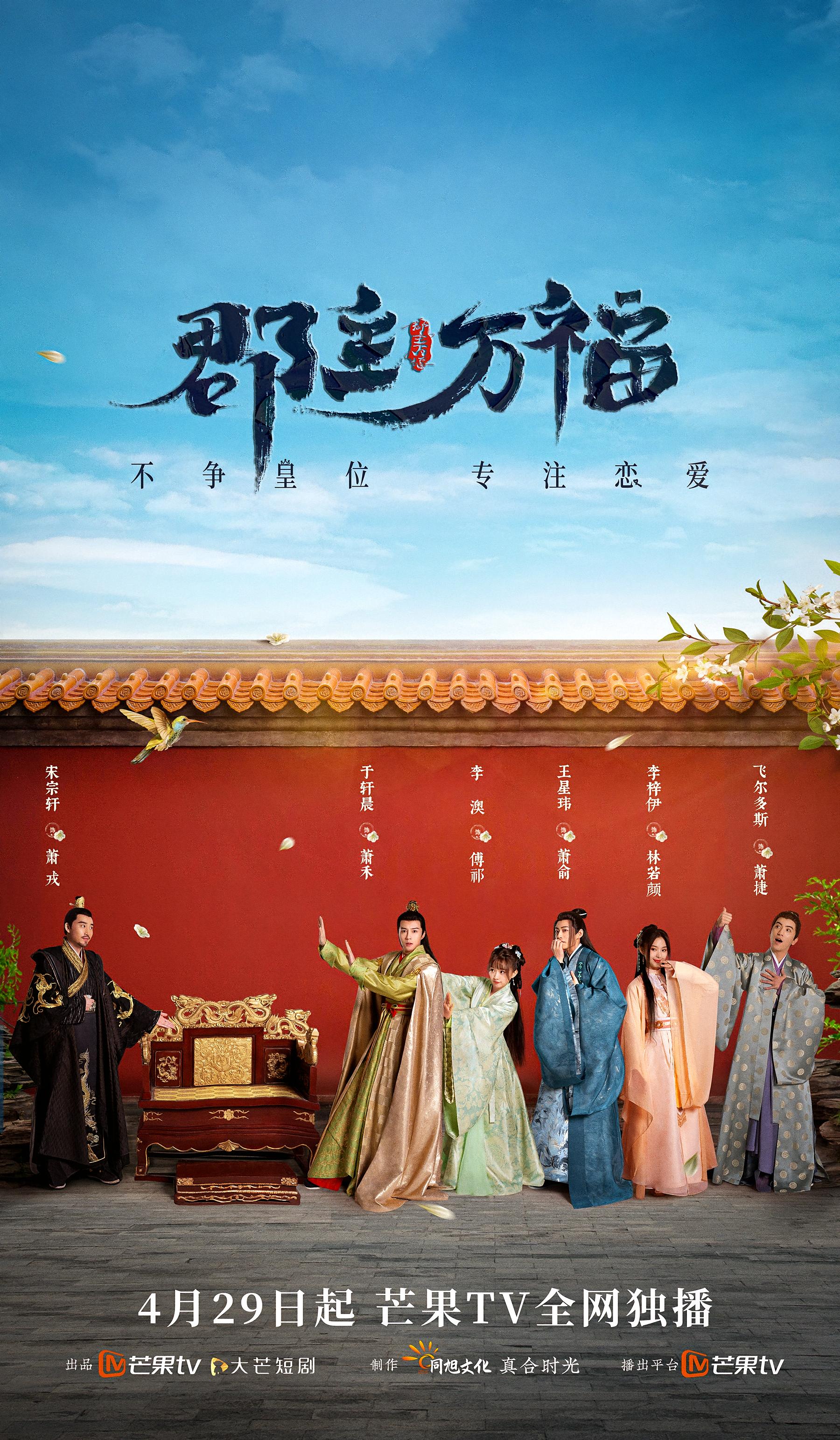 郡主万福