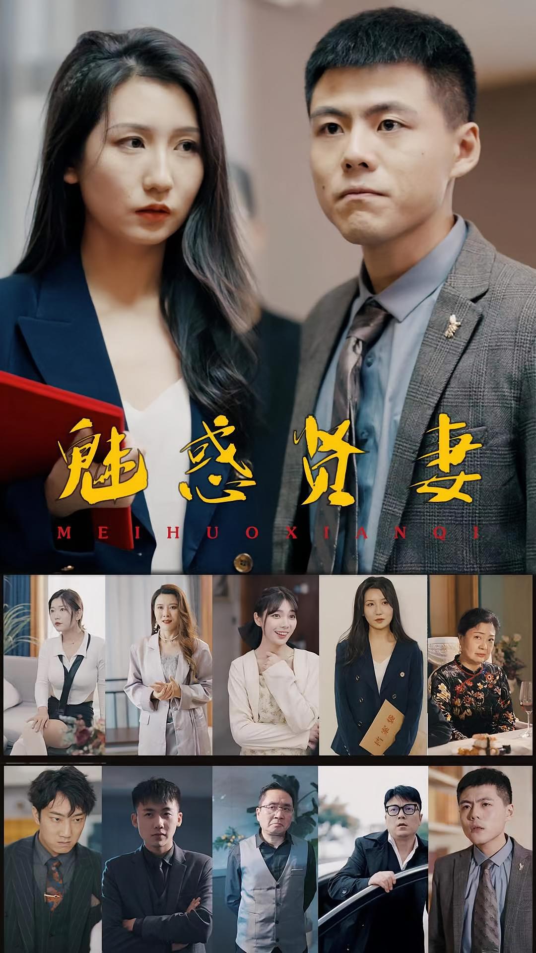 魅惑贤妻