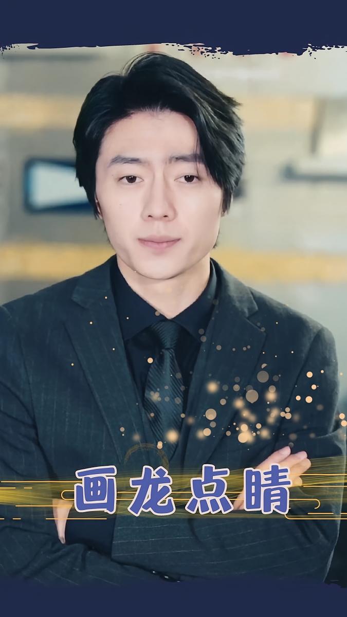 画龙点睛