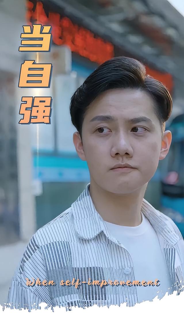 当自强
