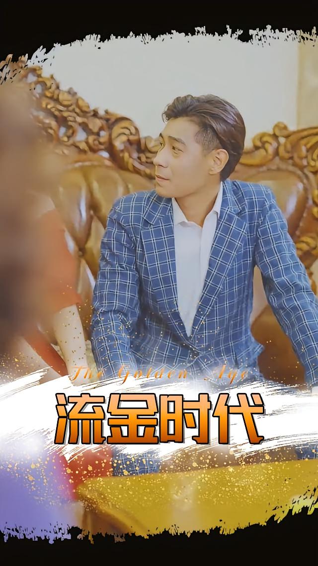 流金时代