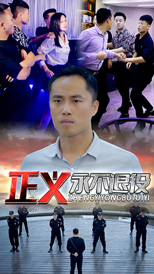 正义永不退役