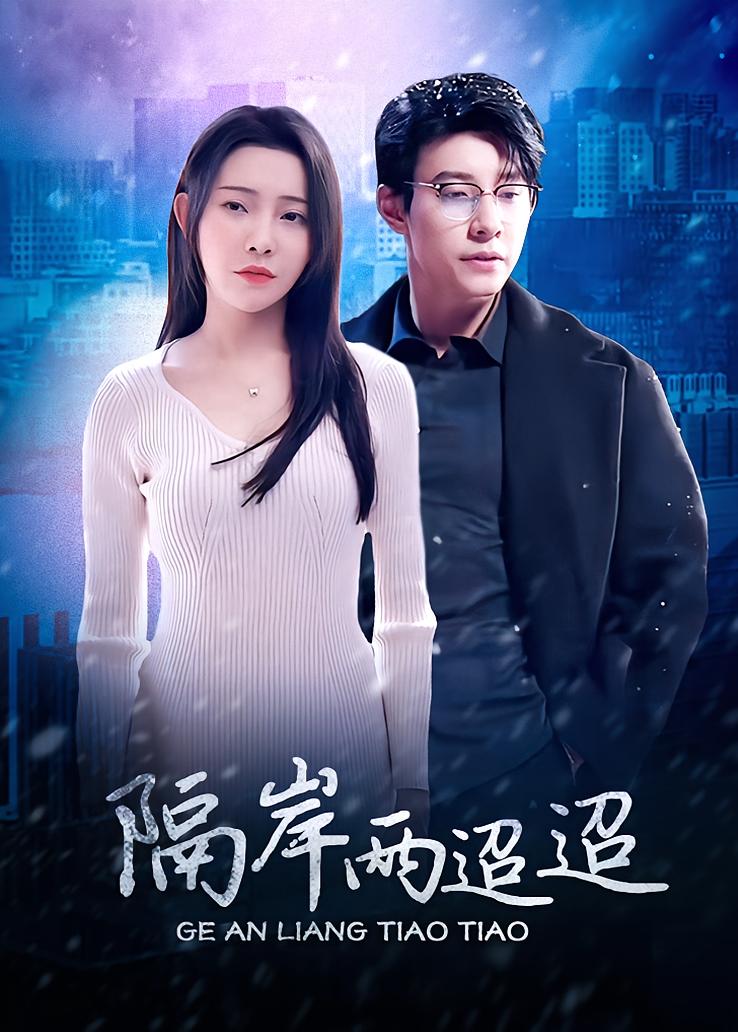 隔岸两迢迢