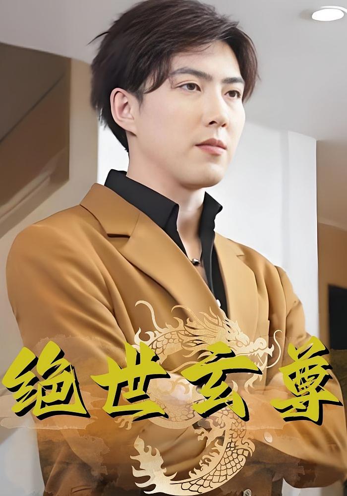 绝世玄尊