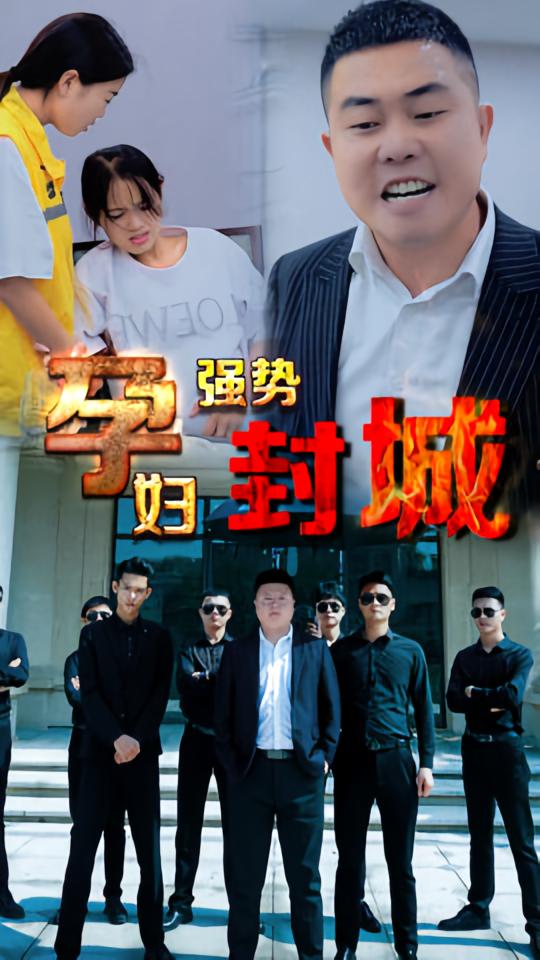 孕妇强势封城
