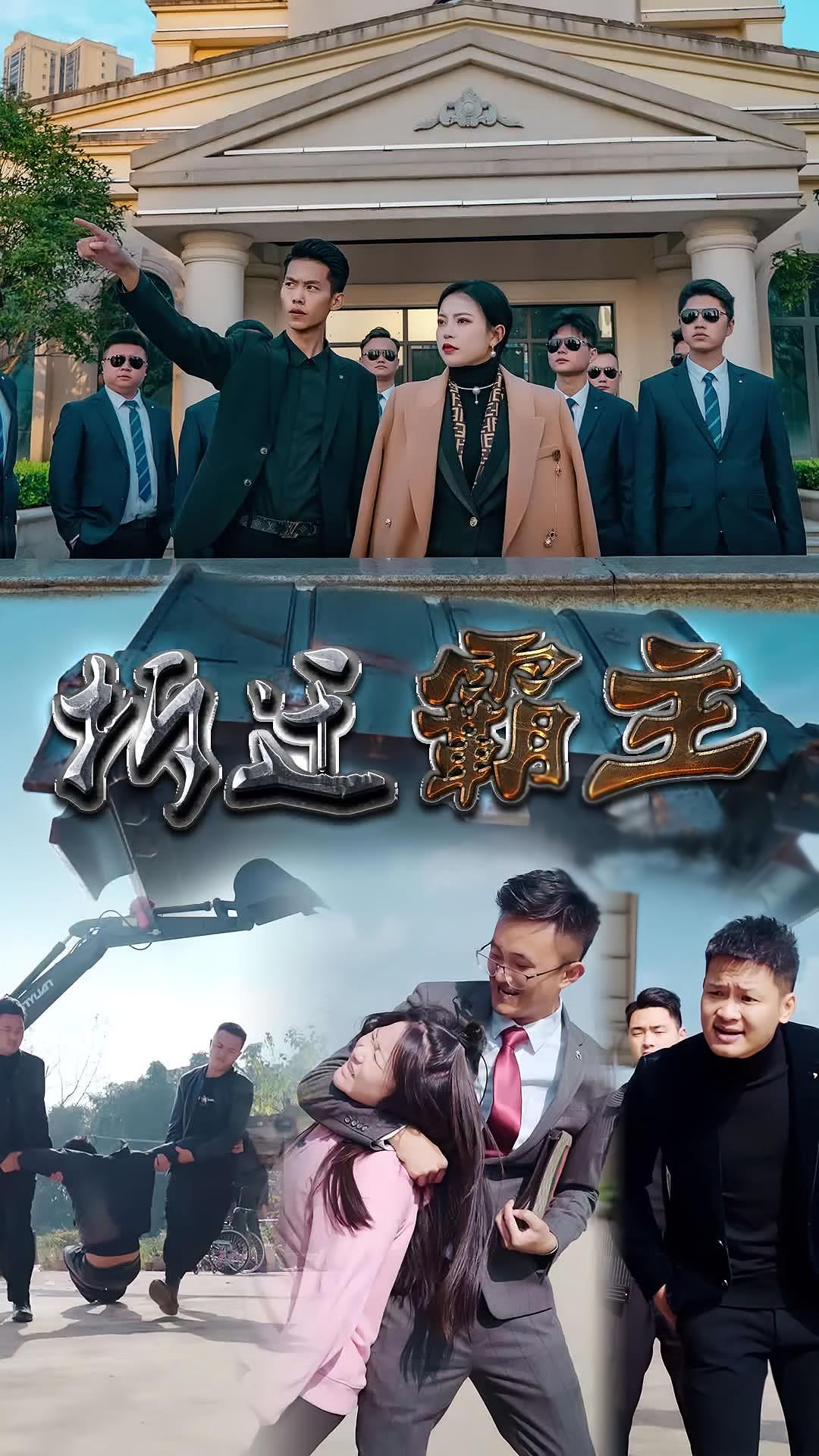 拆迁霸主