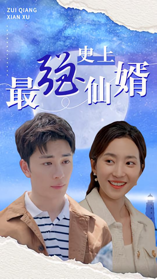 史上最强仙婿