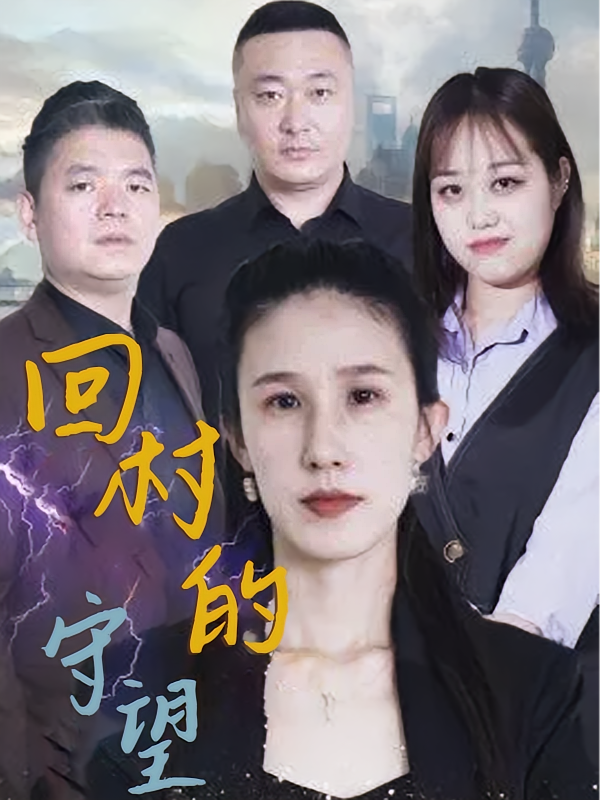 回村的守望