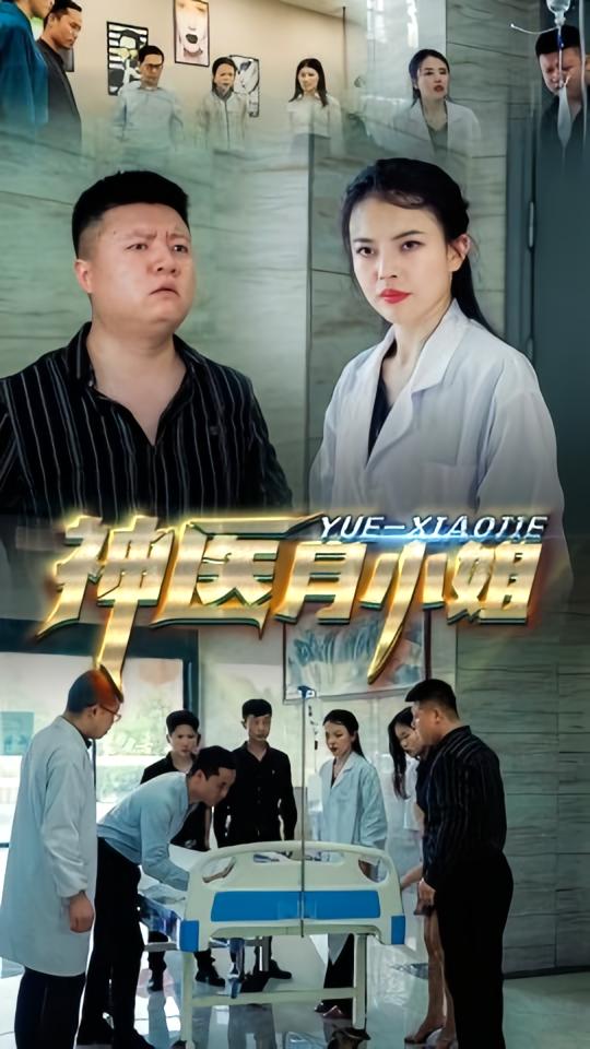 神医月小姐