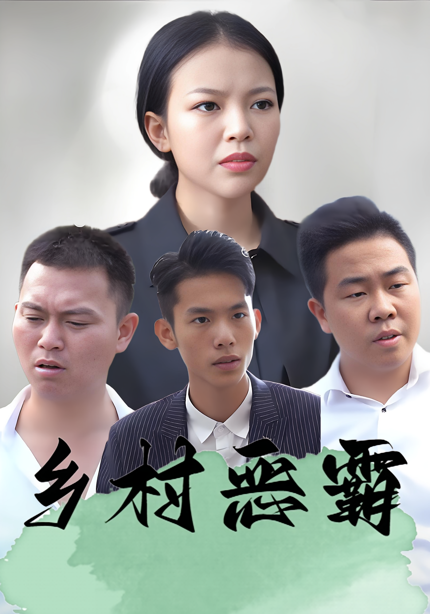 乡村恶霸