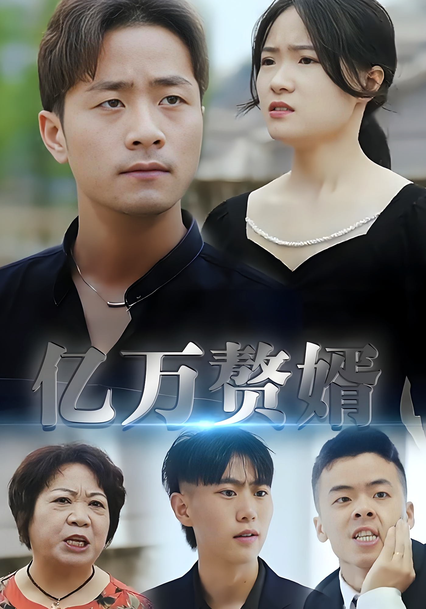 亿万赘婿