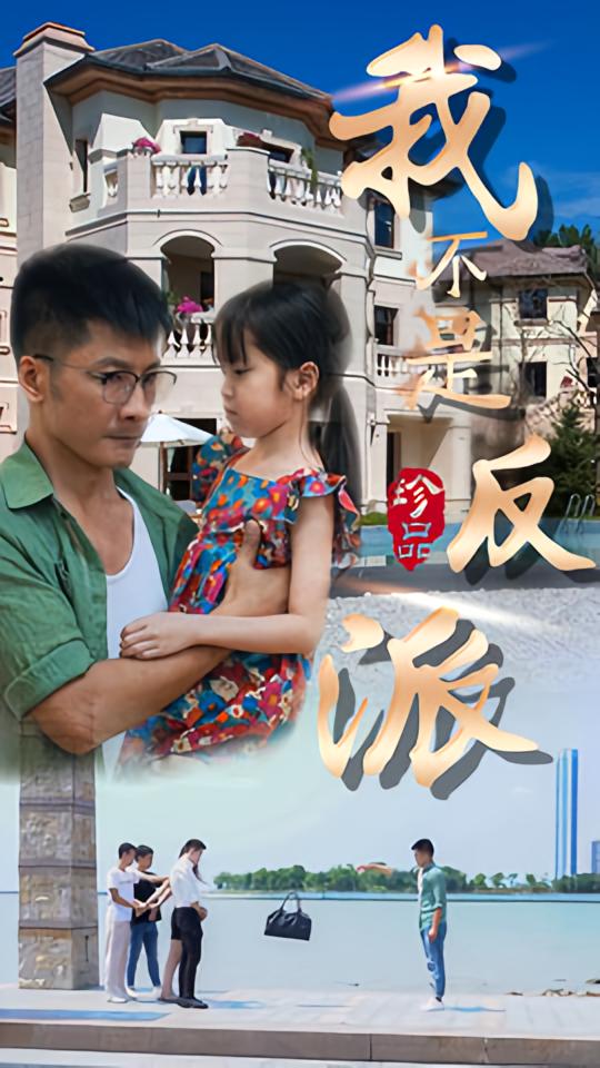 我不是反派