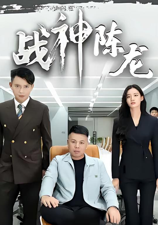 战神陈龙