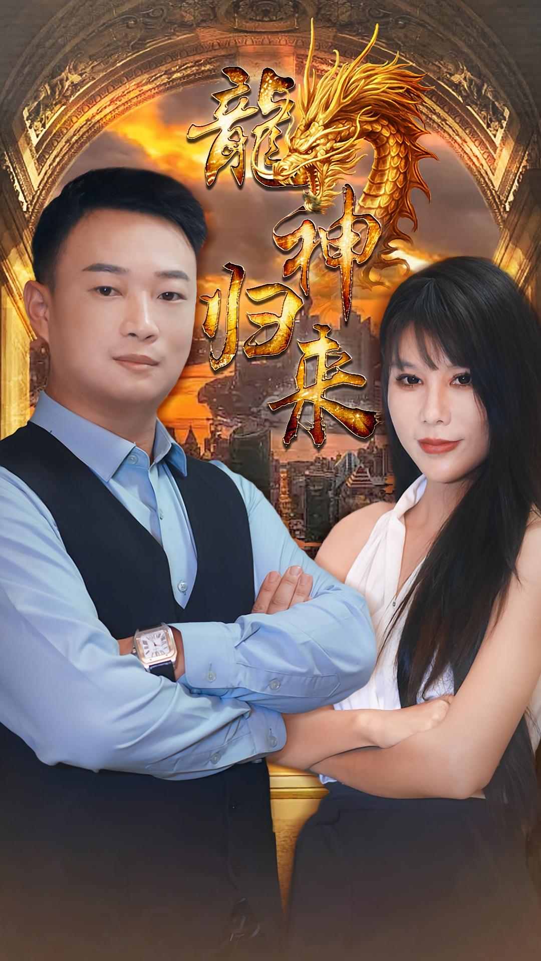 龙神归来