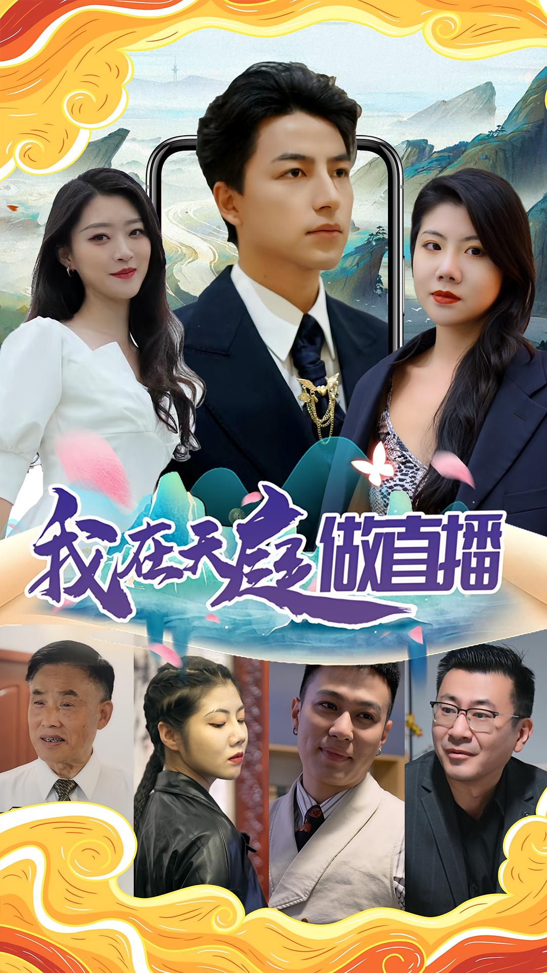 我在天庭做直播