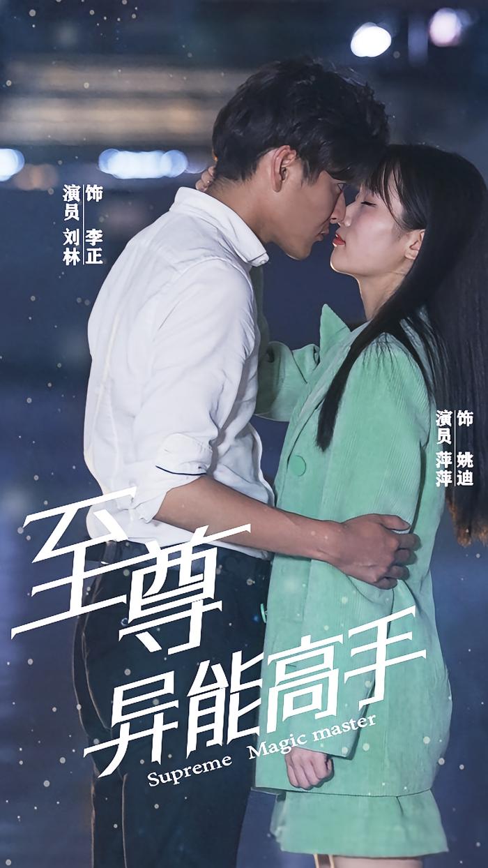 至尊异能高手