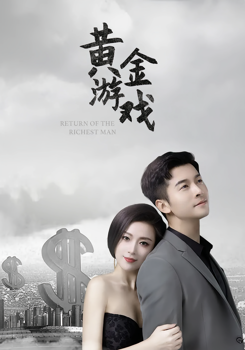 黄金游戏