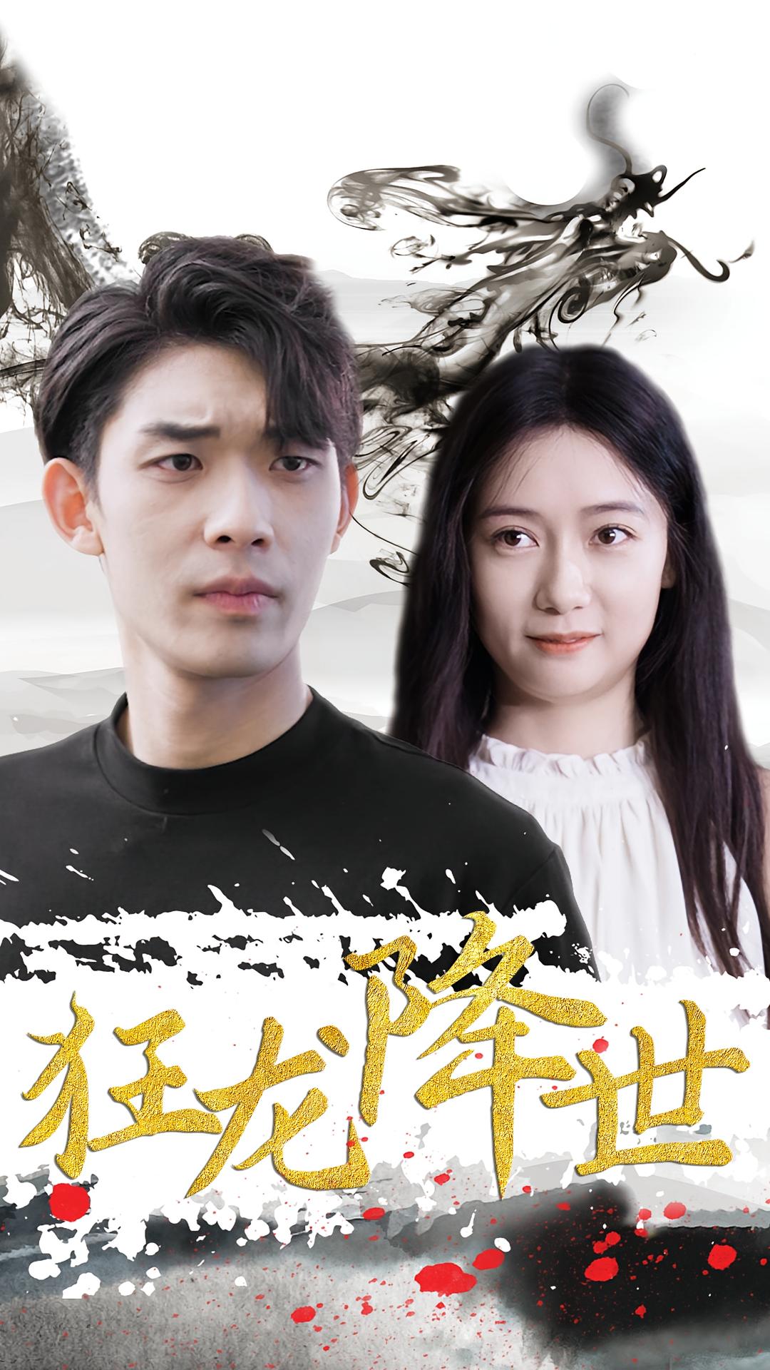 狂龙降世