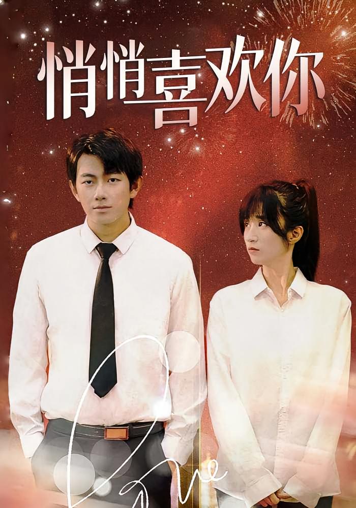 悄悄喜欢你