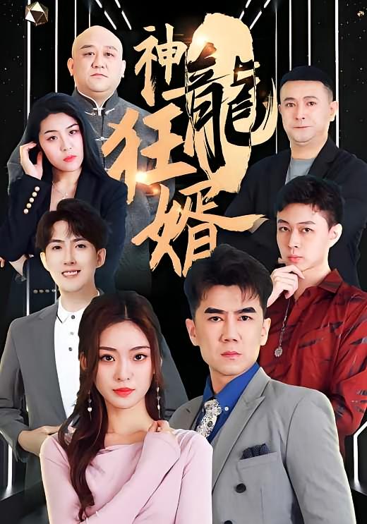 神龙狂婿