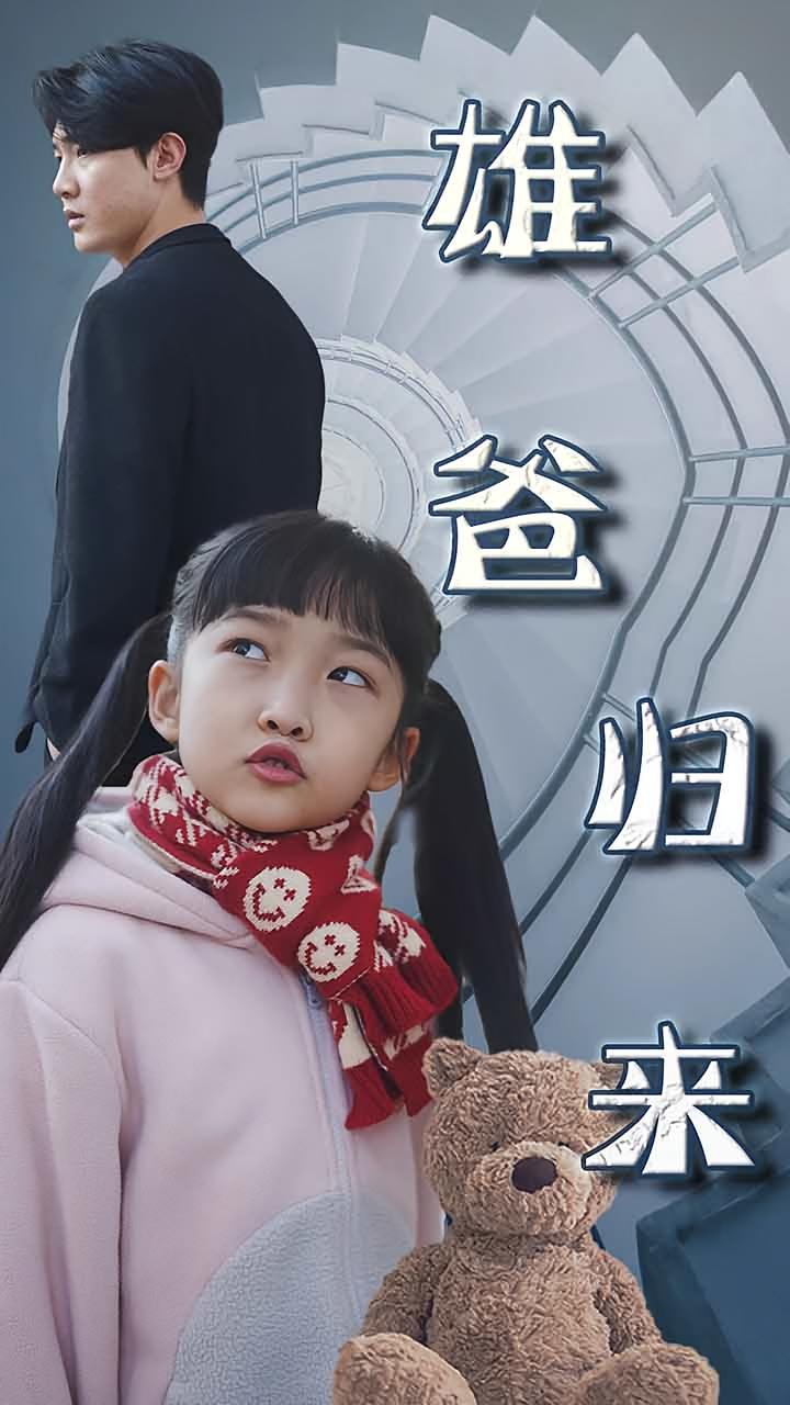 雄爸归来