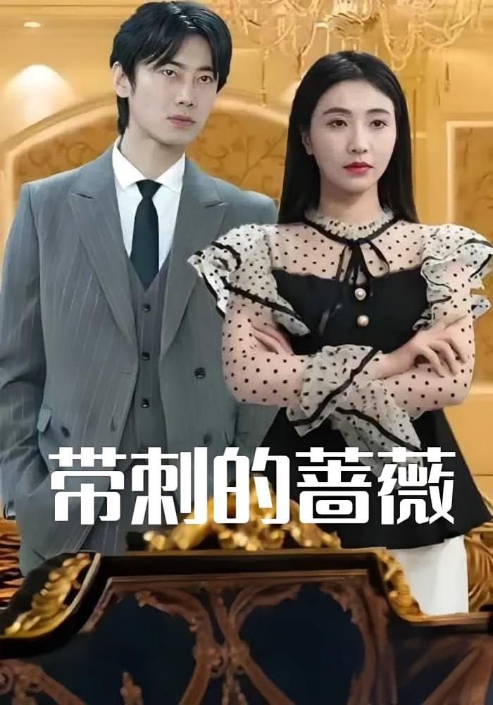 带刺的蔷薇