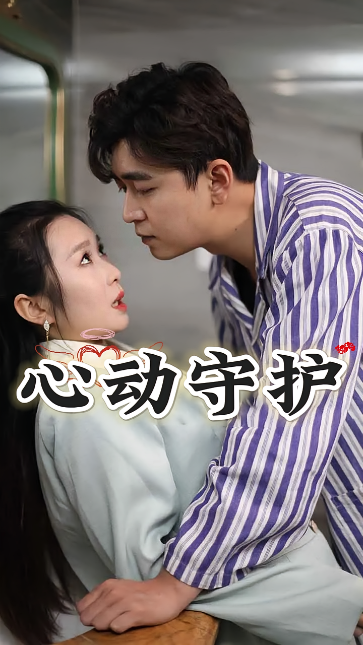 心动守护