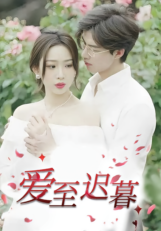 爱至迟暮