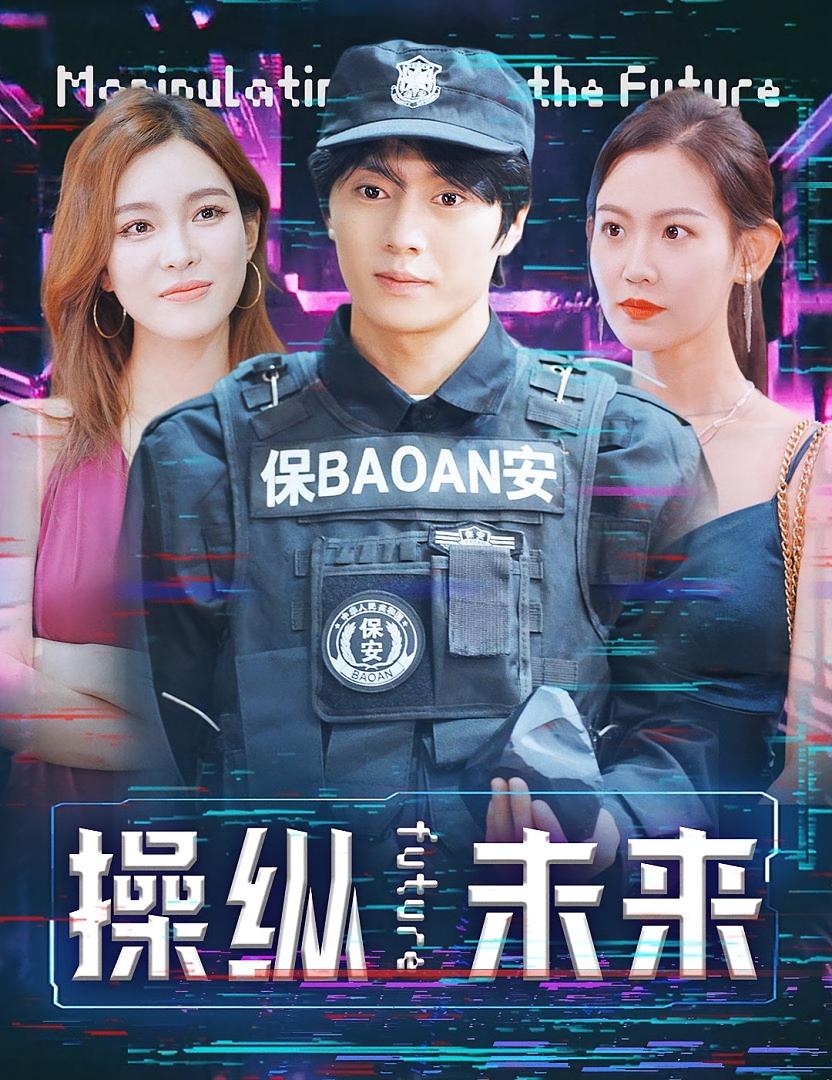 操纵未来