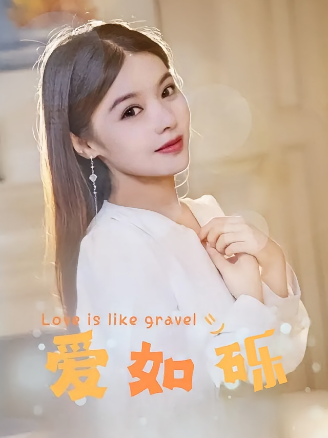 爱如砾