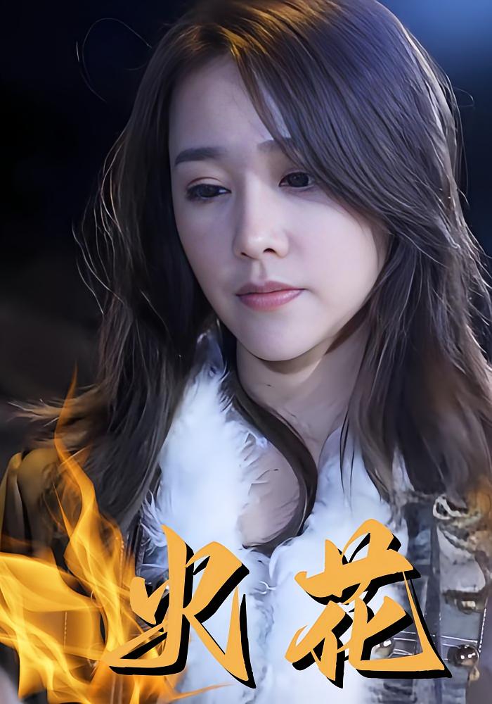 火花
