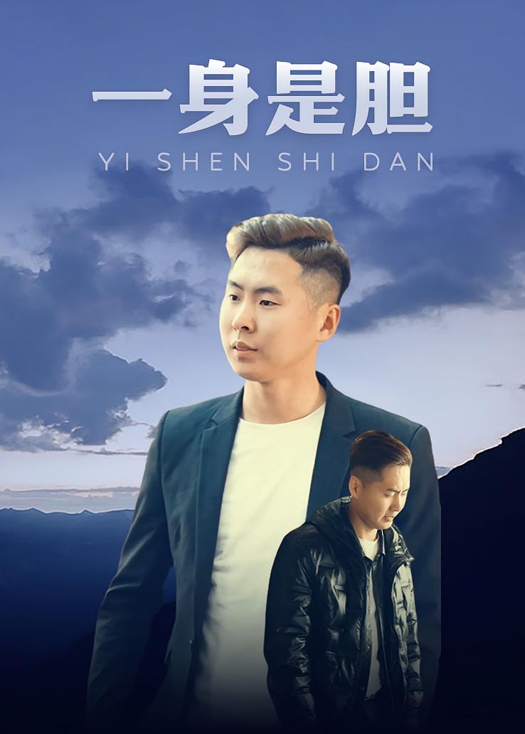 一身是胆