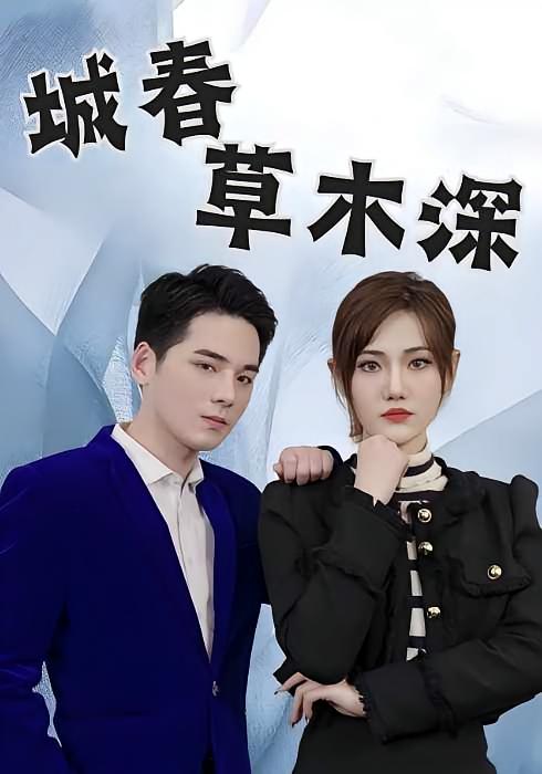 城春草木深