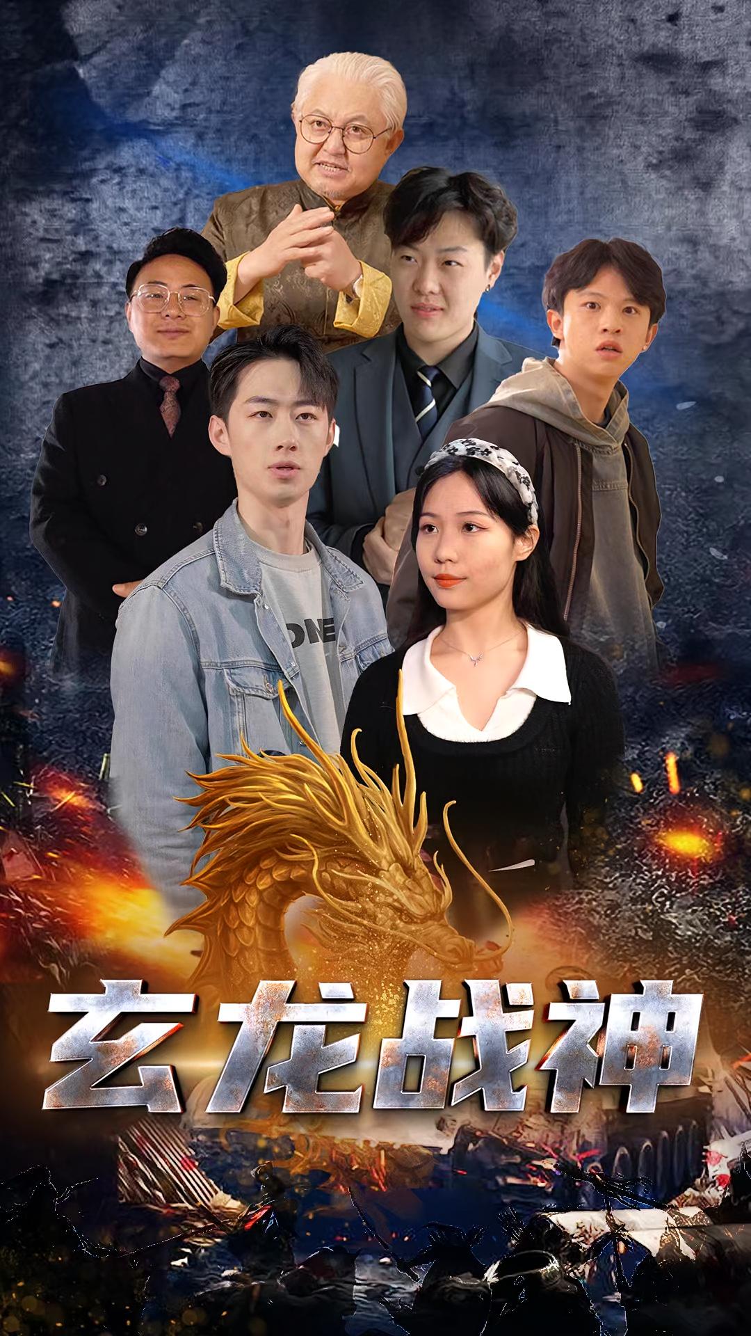 玄龙战神
