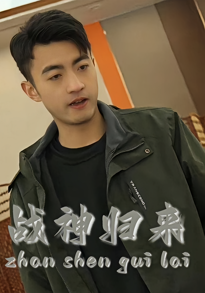 战神归来