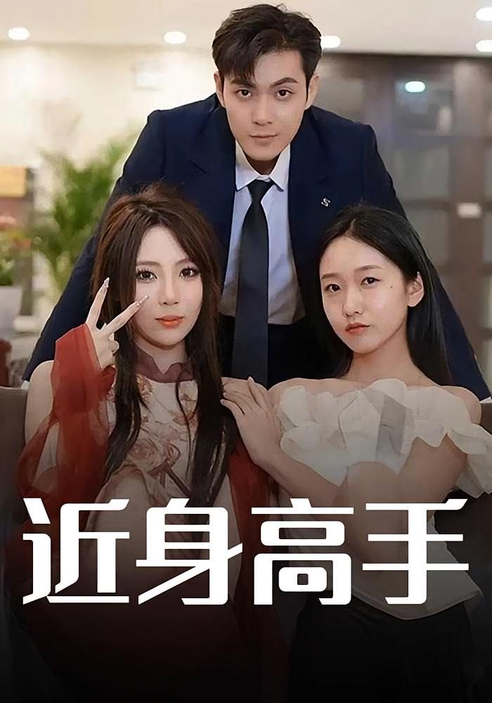 近身高手