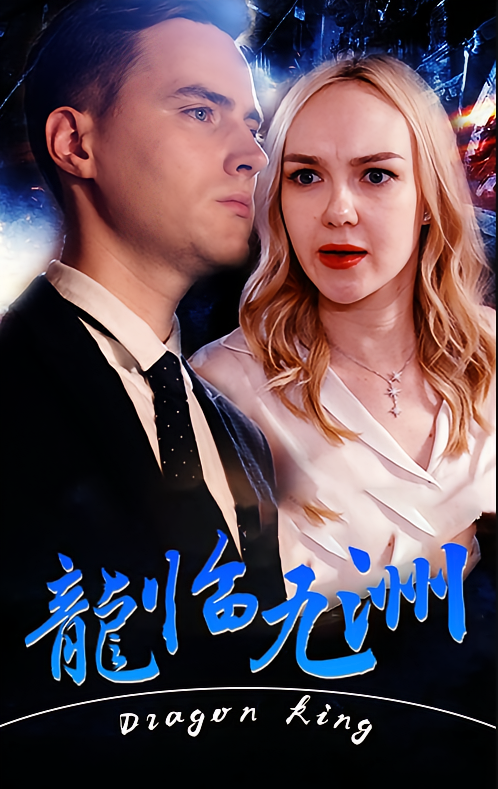 龙临九洲